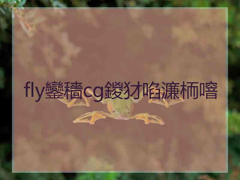 fly鑾穡cg鍐犲啗濂栭噾