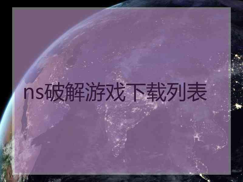 ns破解游戏下载列表