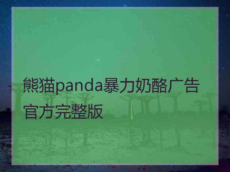 熊猫panda暴力奶酪广告官方完整版