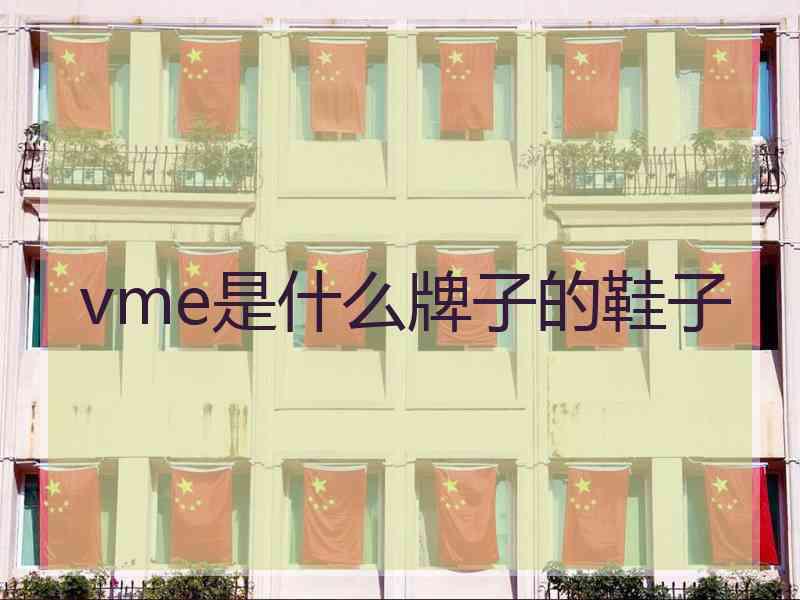 vme是什么牌子的鞋子