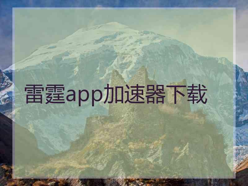 雷霆app加速器下载