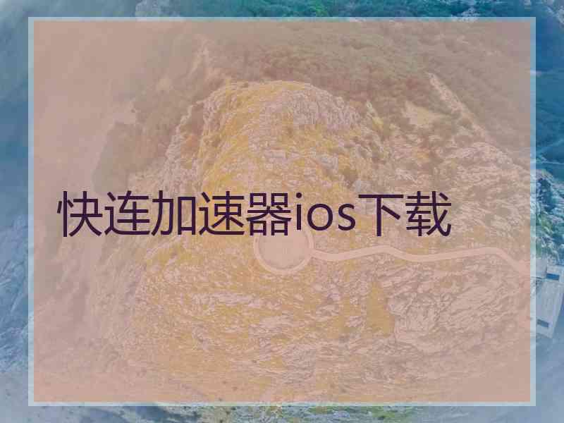 快连加速器ios下载