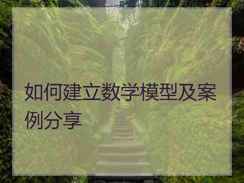 如何建立数学模型及案例分享