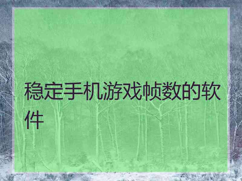 稳定手机游戏帧数的软件