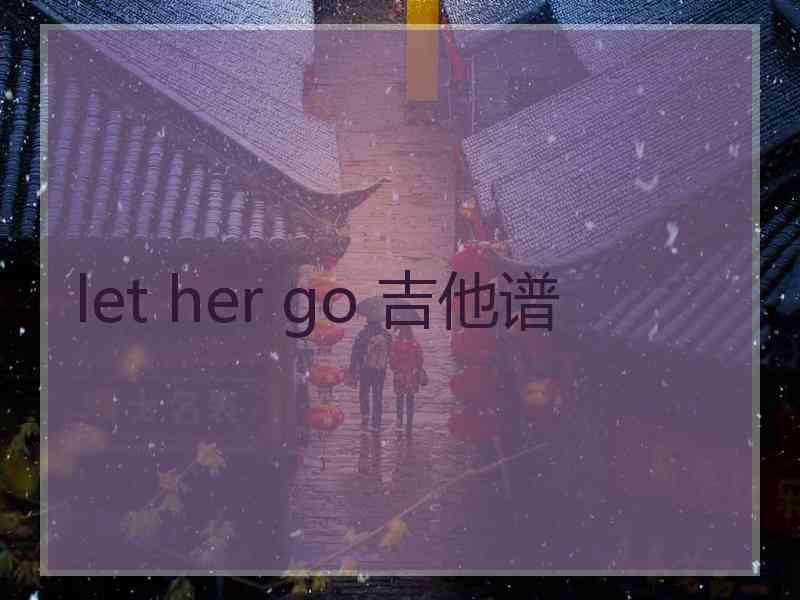 let her go 吉他谱