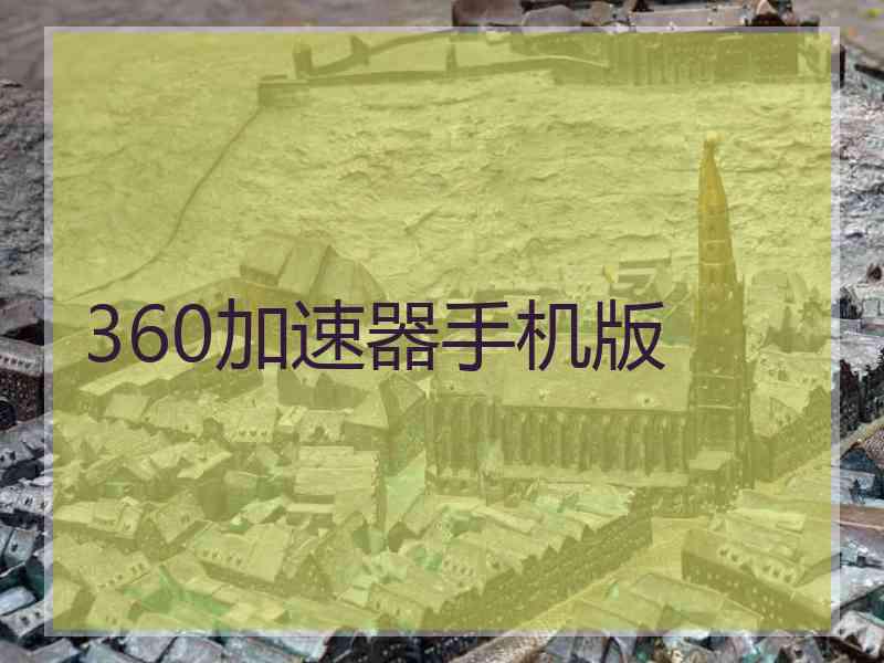 360加速器手机版