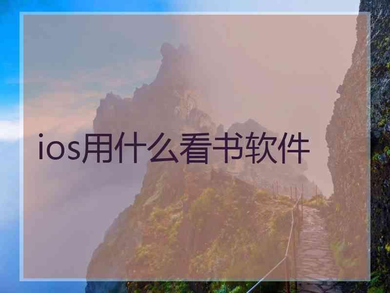 ios用什么看书软件