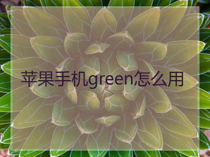 苹果手机green怎么用