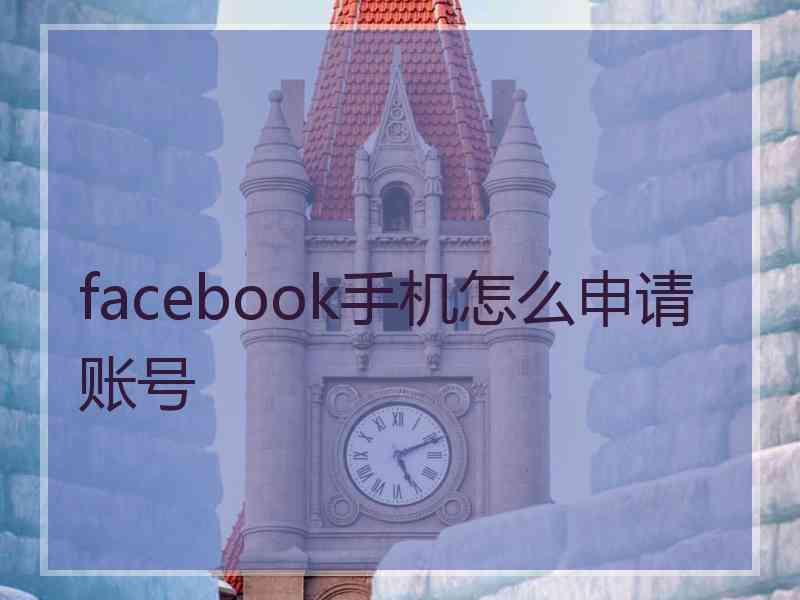 facebook手机怎么申请账号