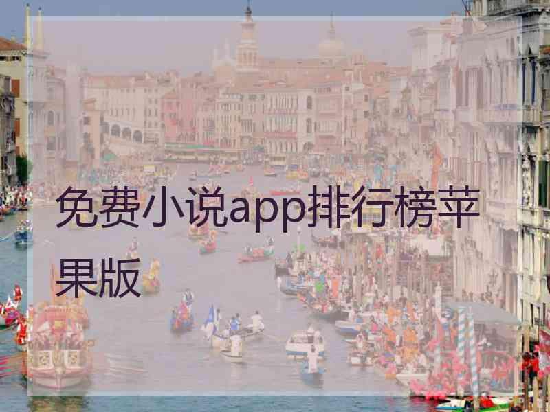 免费小说app排行榜苹果版