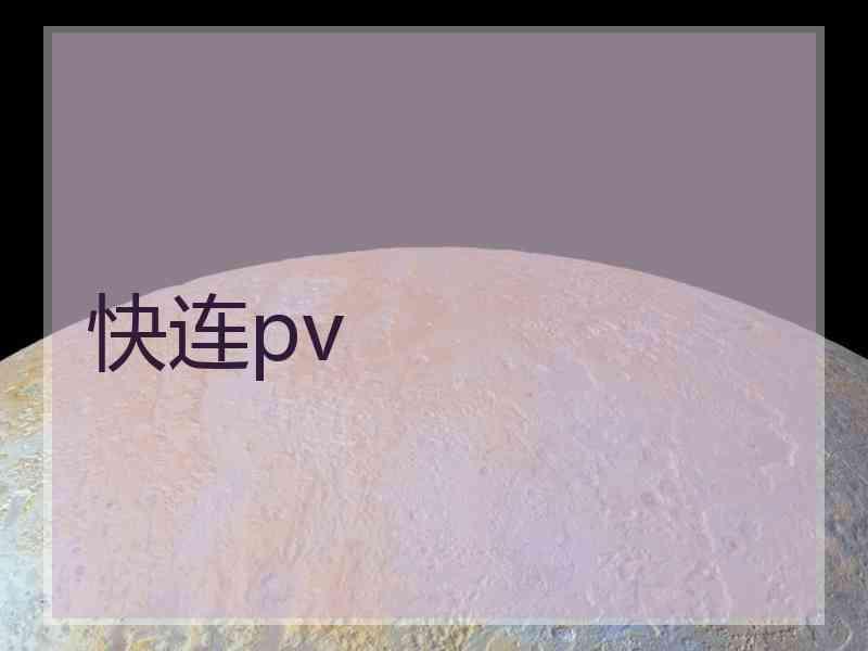 快连pv