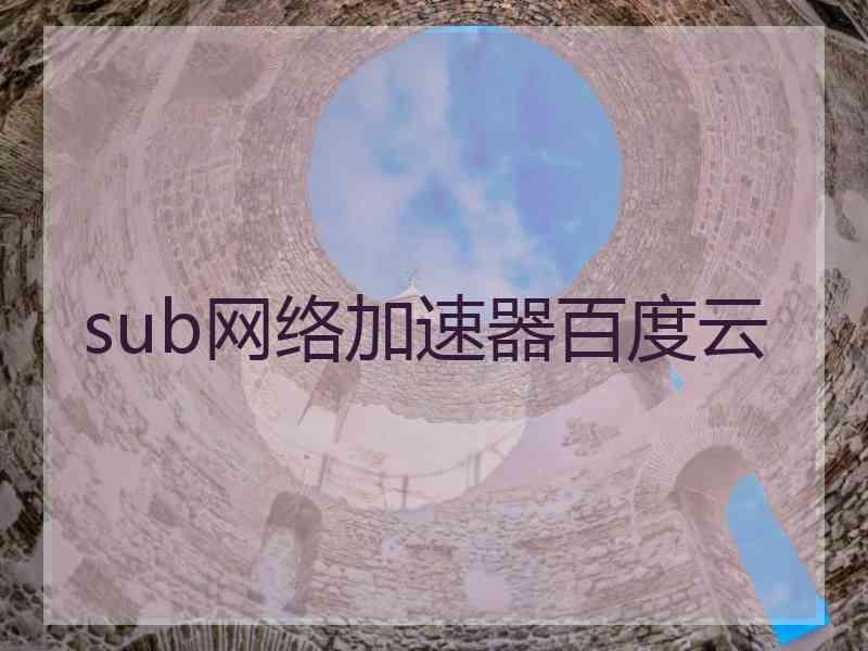 sub网络加速器百度云