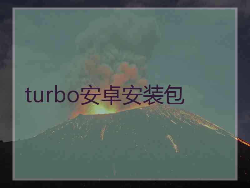 turbo安卓安装包