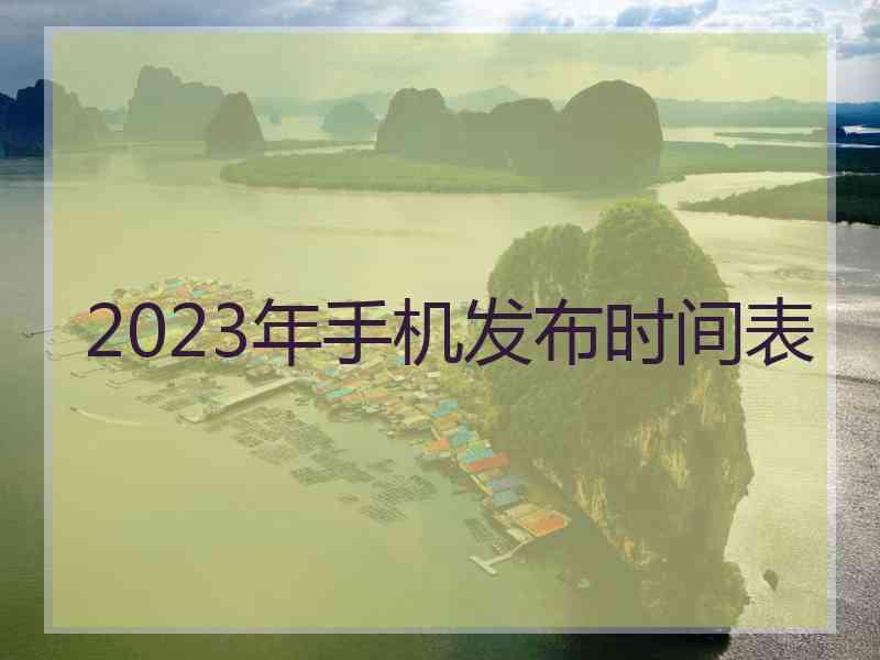 2023年手机发布时间表