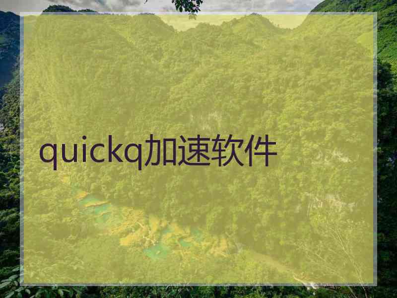 quickq加速软件