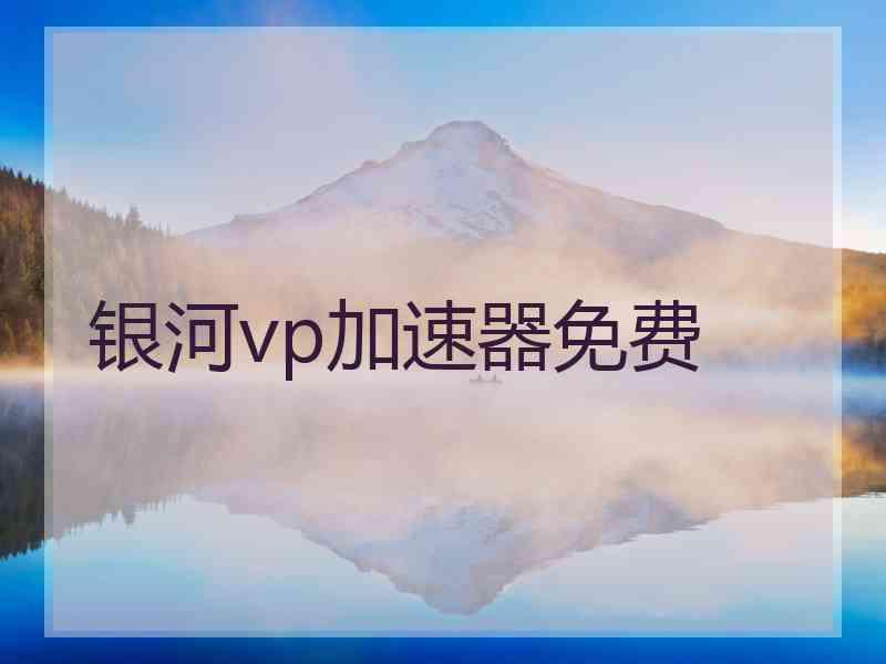 银河vp加速器免费