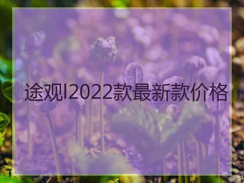 途观l2022款最新款价格