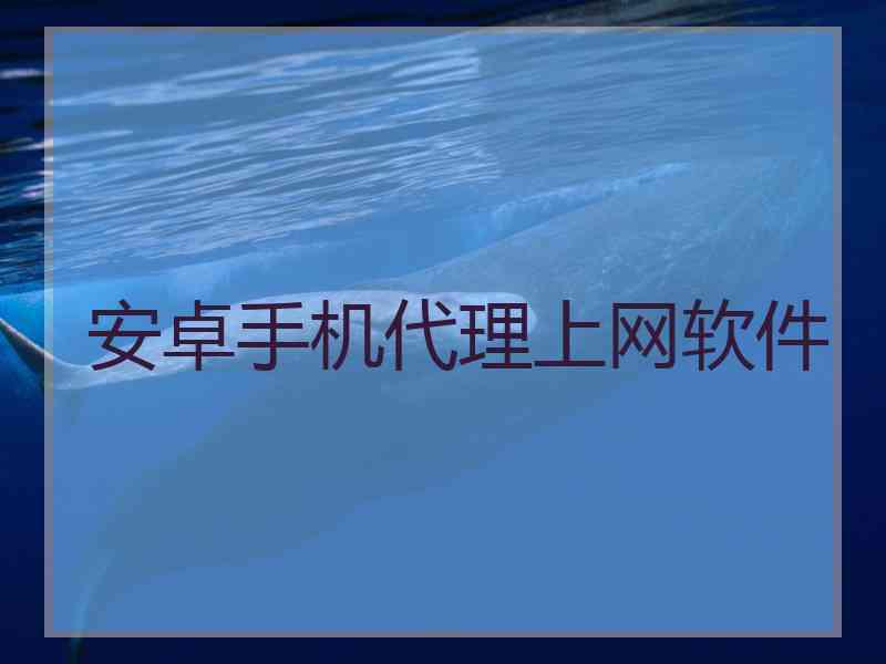 安卓手机代理上网软件