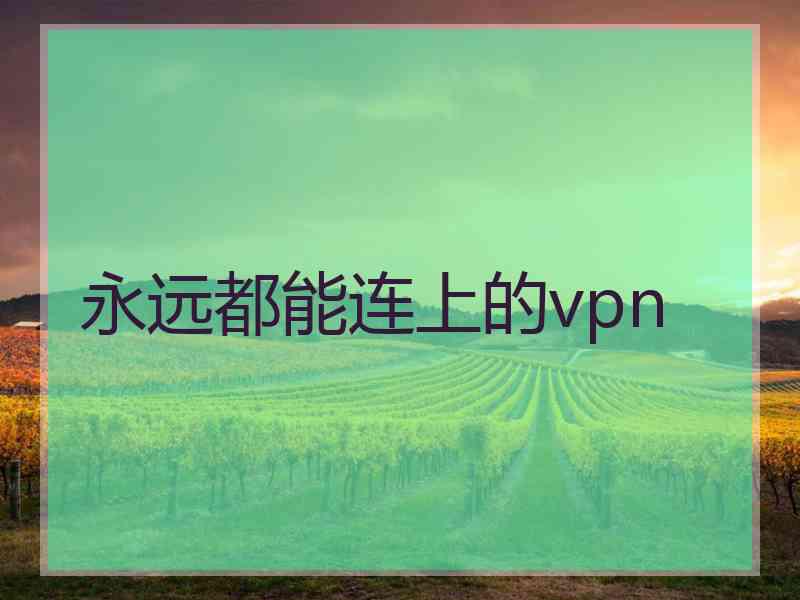 永远都能连上的vpn