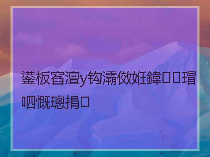 鍙板窞澶у钩灞傚姙鍏瑁呬慨璁捐