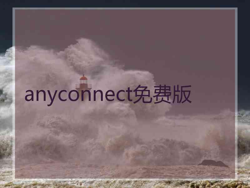 anyconnect免费版