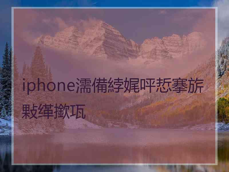 iphone濡備綍娓呯悊搴旂敤缂撳瓨