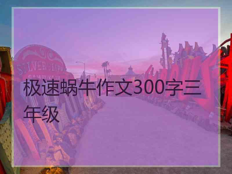 极速蜗牛作文300字三年级