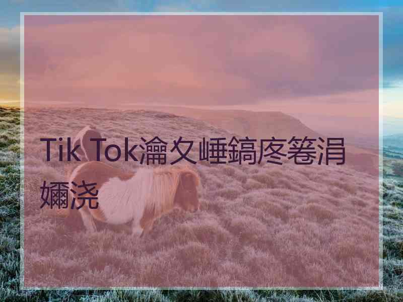 Tik Tok瀹夊崜鎬庝箞涓嬭浇