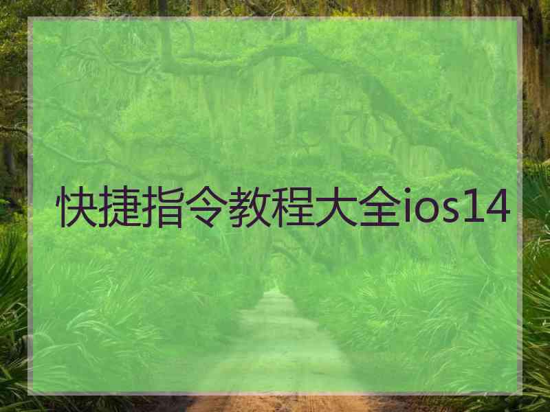 快捷指令教程大全ios14