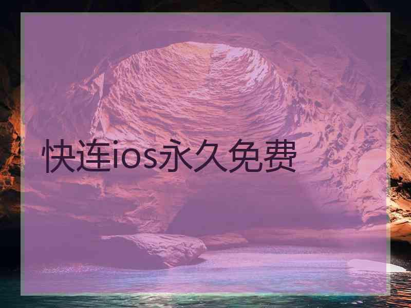 快连ios永久免费