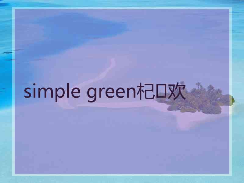 simple green杞欢