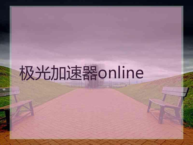 极光加速器online