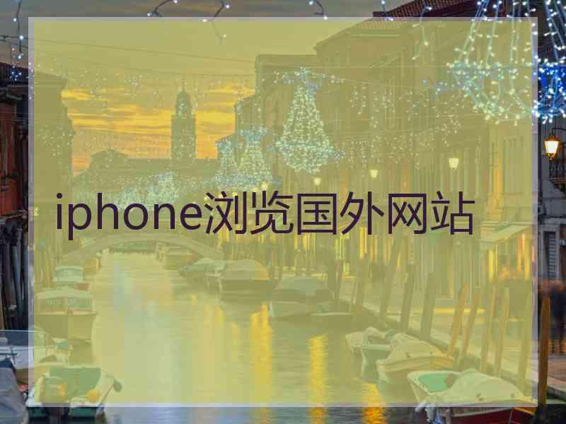 iphone浏览国外网站