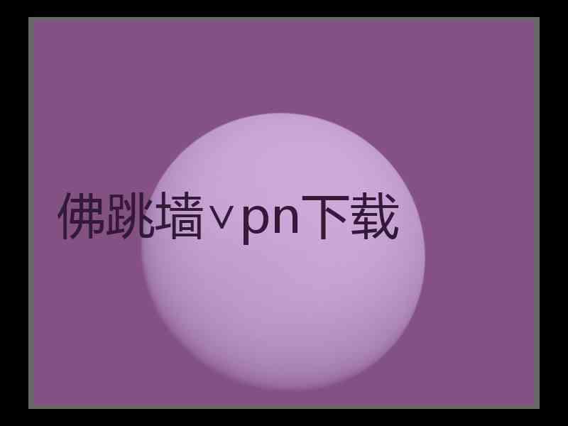 佛跳墙∨pn下载