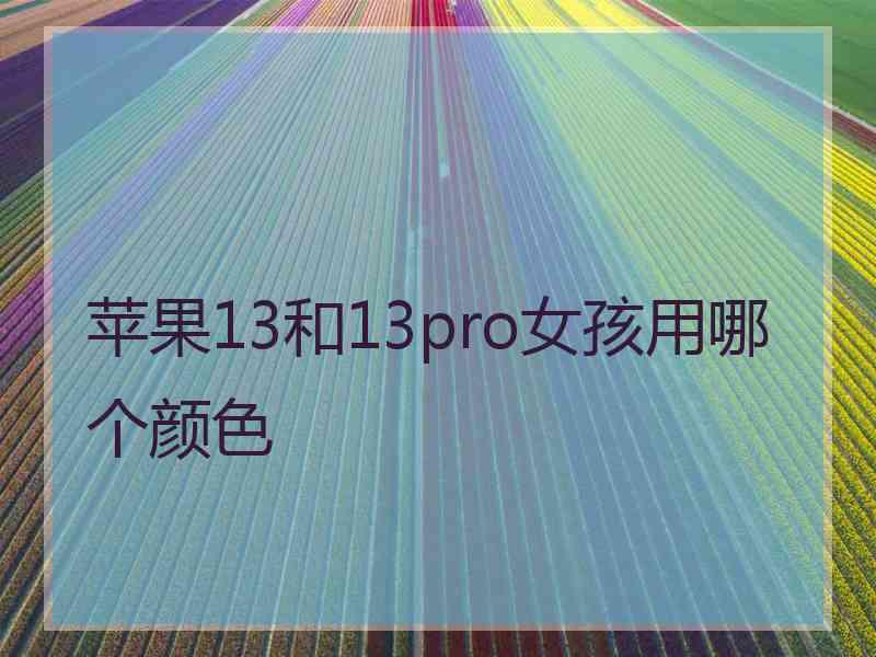 苹果13和13pro女孩用哪个颜色