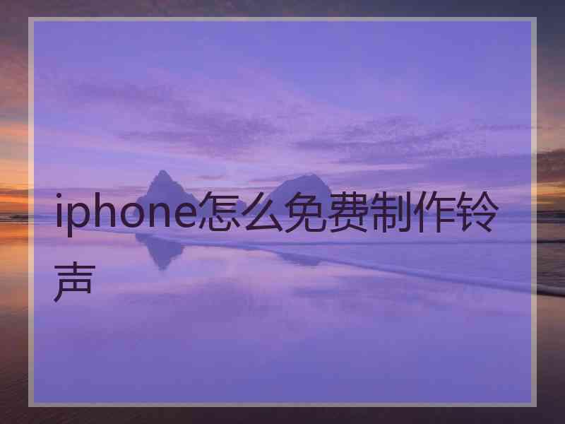 iphone怎么免费制作铃声