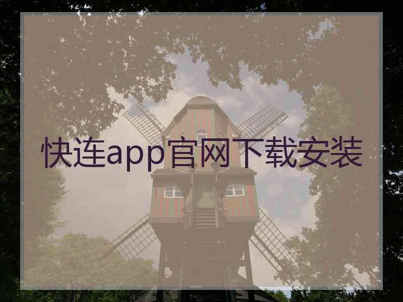 快连app官网下载安装