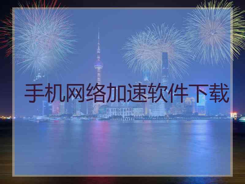 手机网络加速软件下载