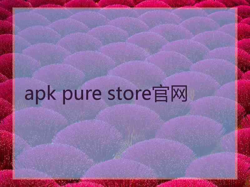 apk pure store官网