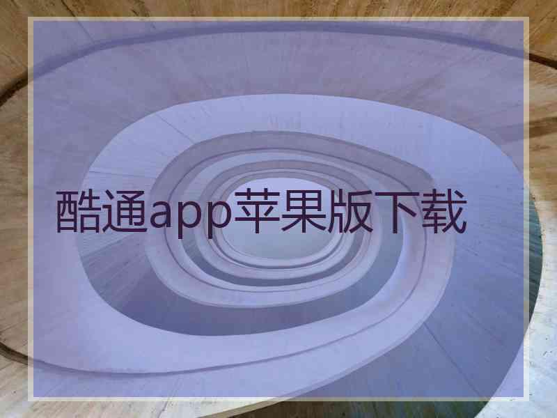 酷通app苹果版下载