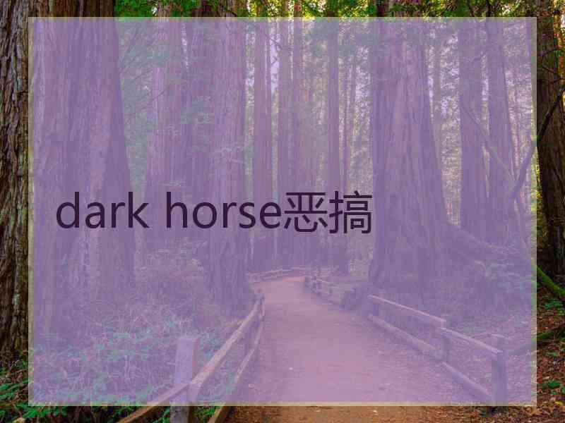 dark horse恶搞