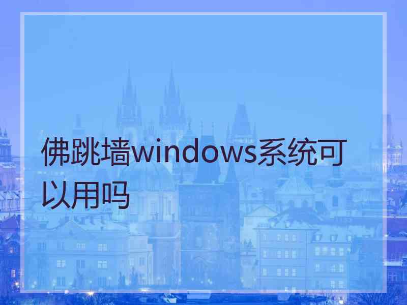 佛跳墙windows系统可以用吗