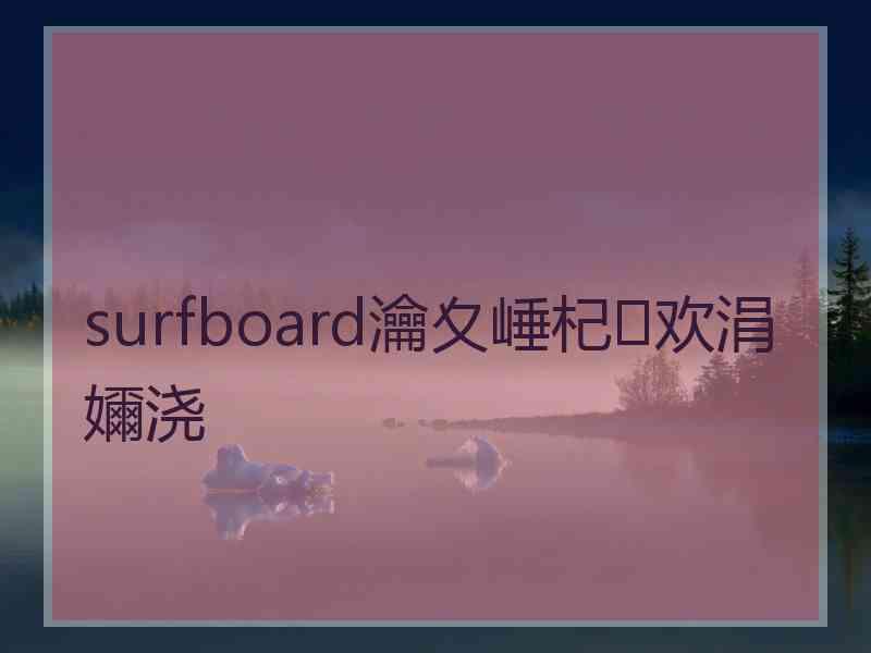 surfboard瀹夊崜杞欢涓嬭浇