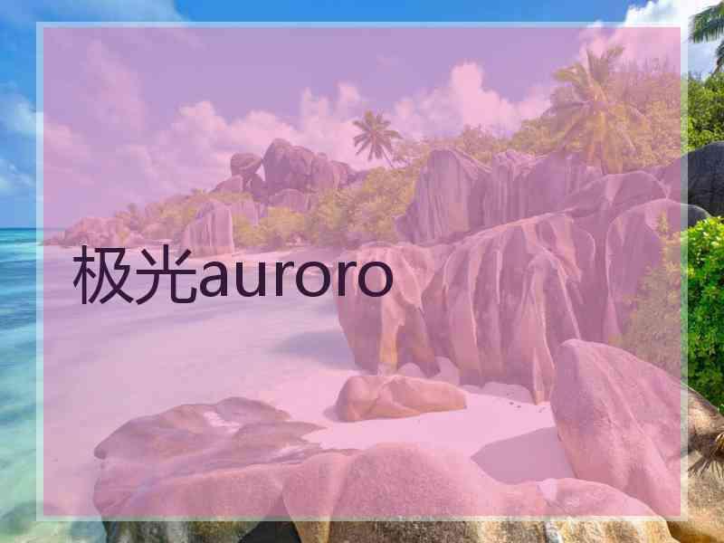 极光auroro