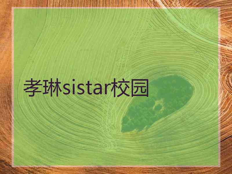 孝琳sistar校园