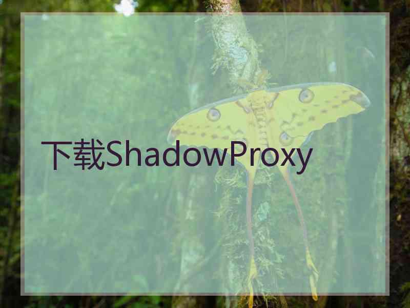 下载ShadowProxy