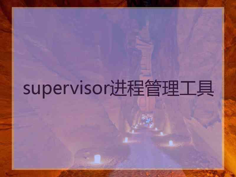 supervisor进程管理工具