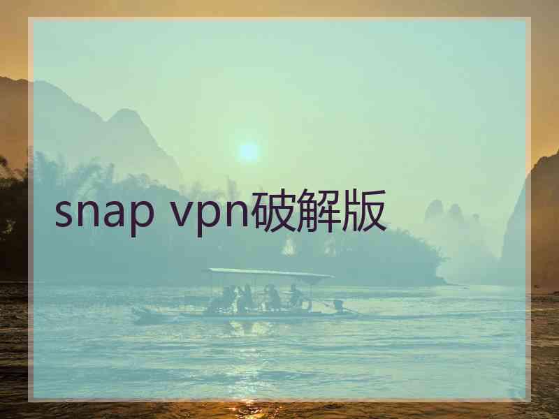 snap vpn破解版