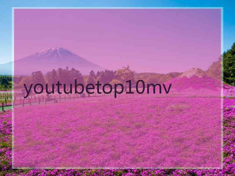 youtubetop10mv