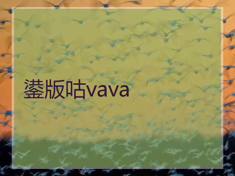 鍙版咕vava